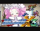 【VOICEVOX実況】四国めたんのロックマンX3実況プレイPART3【ボイロレトロゲーム実況祭2】
