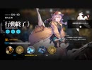 【アークナイツ】SN-10 星5以下【狂人号】