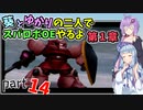 【スパロボOE】葵とゆかりの二人でスパロボOEやるよ part１４〈第1章〉【A.I.VOICE実況】