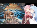 【ラストハルマゲドン】琴葉姉妹ドン【ボイロレトロゲーム実況祭2】