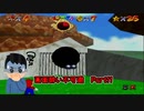 【実況】画面酔いしちゃうスーパーマリオ64Part11