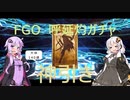 【FGO】ゆかりさんのFGOガチャ#2　【VOICEROID実況】