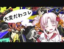 わかばトゥーン３(VOICEROID実況)
