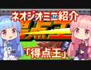 【VOICEROID実況】ネオジオミニと茜ちゃん「得点王」編