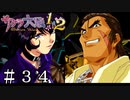 五行衆タッグバトル編【サクラ大戦２】＃３４