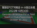 餓狼伝FOT対戦会 in 大阪日本橋 2022.10.30