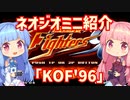 【VOICEROID実況】ネオジオミニと茜ちゃん「KOF'96」編