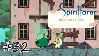 魂を導く船旅#32【Spiritfarer】