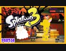 【ゲーム実況】イカちゃんと週末ドライブwith美少女【Splatoon3】シャケバイト　Part.14