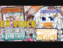 【遊戯王マスターデュエル】EXVOICEでしか喋れないあかりちゃんのドレミコード【VOICEROID実況プレイ】