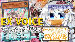 【遊戯王マスターデュエル】EXVOICEでしか喋れないあかりちゃんのドレミコード【VOICEROID実況プレイ】