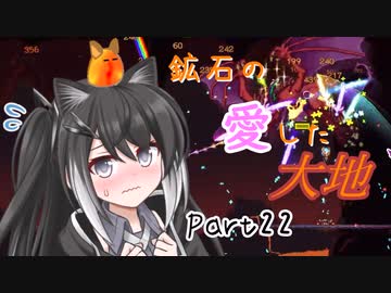 【Terraria1.4.4】鉱石の愛した大地 その22【ゆっくり+CoeFont実況】