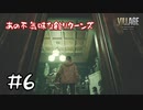 【ゲーム実況】いつの間にガ〇バートンネルくぐった！？【バイオハザード ヴィレッジShadows of Rose】#6