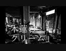 【AIナクモ カバー】ともさかりえ「木蓮のクリーム」【n0Ph-ish Cover】
