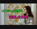イスラーム世界の女性