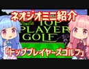 【VOICEROID実況】ネオジオミニと茜ちゃん「トッププレイヤーズゴルフ」編