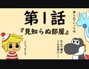 脱出TRPG～悪意からの脱出～第１話『見知らぬ部屋』