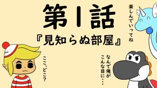 脱出TRPG～悪意からの脱出～第１話『見知らぬ部屋』
