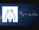 彗星列車は憧れを乗せて / そめし feat.初音ミク