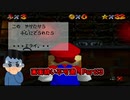 【実況】画面酔いしちゃうスーパーマリオ64Part13