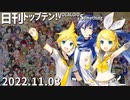 日刊トップテン！VOCALOID＆something【日刊ぼかさん2022.11.03】