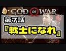 第７話【ゴッド・オブ・ウォー】てめえらに今日を生きる資格はねぇ！！