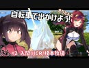 きりたんと自転車で出かけよう！#2【入間川CR/榎本牧場】