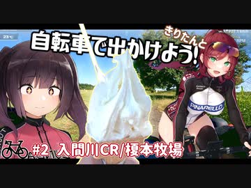 きりたんと自転車で出かけよう！#2【入間川CR/榎本牧場】