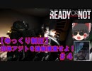 【ゆっくり制圧】READY or NOT#4　団体アジトを強制捜査せよ！