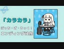 カラカラ
