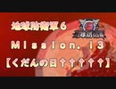 【地球防衛軍６】ゆっくりといきなりINFの旅【M13. くだんの日†††††】