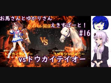 【ウイニングポスト9 2022】お馬さんとゆかりさんえきすぱーと！#16【結月ゆかり実況】