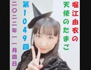 堀江由衣の天使のたまご 第1049回(2022.11.4)