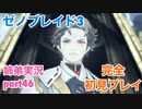 □■ゼノブレイド3を初見実況プレイ part46【姉弟実況】