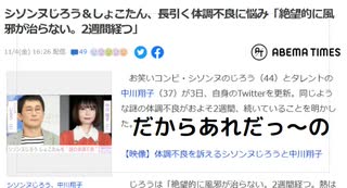 だからあれだっ～の　シソンヌじろう＆しょこたん、長引く体調不良に悩み「絶望的に風邪が治らない。2週間経つ」