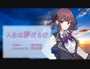 【Synthesizer V 夏色花梨】人生は夢だらけ / 椎名林檎【cover】