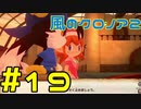 【実況】初代クロノアのRTA走者が『風のクロノア1&2アンコール』を全力で楽しむ　#19（クロノア2）
