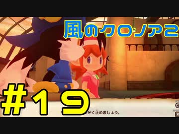 【実況】初代クロノアのRTA走者が『風のクロノア1&2アンコール』を全力で楽しむ　#19（クロノア2）