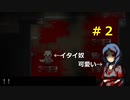 殺人屋敷と厨二病殺人鬼「奈落」＃２