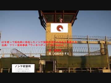 AIを使って拓也県に存在したノンケ強制収容所の存在を暴露する