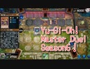 【Yu-Gi-Oh! Master Duel ランクマッチ】Season6、プラチナ帯の恐怖！相剣デッキで戦っていく！！VSエルドリッチデッキ！【Season6 22戦目】