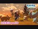 □■ポケモンレジェンズアルセウスをまったり実況 part10【女性実況】