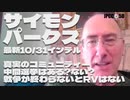 【パート1】10月31日 真実のコミュニティー/戦争が終わらないとRVはない/中間選挙はある?ない? サイモンパークス コネクティングコンシャスネス