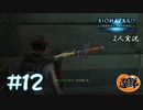 【2人実況】最強の武器を見つけたぜ！【バイオハザードリベレーションズ】#12