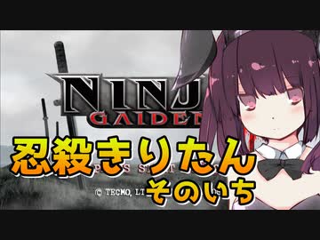 【VOICEROID実況】忍殺きりたん【NINJAGAIDEN2】