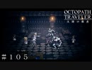 狂人化する被験体 ＃１０５【オクトパストラベラー 大陸の覇者】