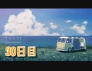 【ナツノカナタ】夏、終末世界、少女二人旅。【30日目】