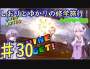 【スーパーマリオサンシャイン】ゆかりとしおりの修学旅行 ♯30【VOICEROID実況】