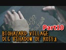 【BIOHAZARD8 DLC】 あれから16年。ローズ・ウィンターズのその後の物語。【Shadow of Rose 10株目】