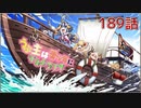 うぷ主は美少年になるようです モンスター娘TD 189話 4章 4-8「巨大魔導巡洋艦カッツォ」